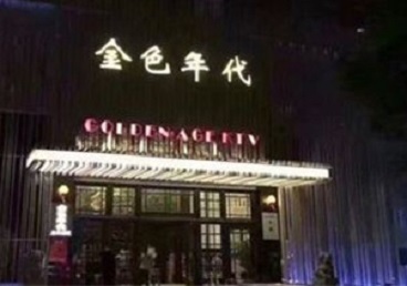 西青KTV陪唱男公关哪家最便宜-金色年代KTV便宜消费点评