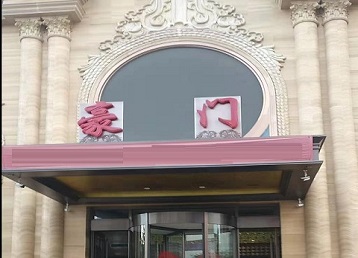 西青哪个KTV少爷最好玩-豪门国际KTV消费少爷服务点评